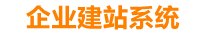 长垣企业网站建设